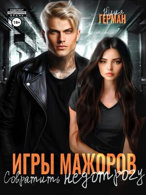 cover image of Игры мажоров. Совратить недотрогу